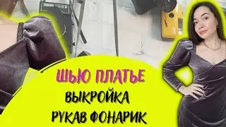 Шью платье с пышными рукавами. Выкройка рукава фонарик для платья
