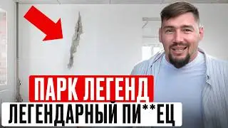 ВСЯ ПРАВДА о квартирах ЖК Парк Легенд! / Приемка квартиры с отделкой от застройщика