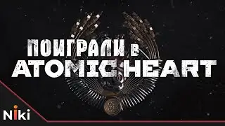 Поиграли в Atomic Heart. Впечатления от визита к Mundfish