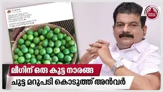 ലീഗിന് ഒരു കുട്ട നാരങ്ങ, ചുട്ട മറുപടി കൊടുത്ത് അൻവർ | ADGP MR Ajith kumar | PV Anwar | Muslim league