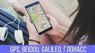 Что такое GPS и как работает навигация в смартфоне?
