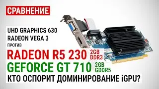Radeon R5 230 и GeForce GT 710 с GDDR5 против встроенной графики UHD 630 и Vega 3 в 15 играх в 2021
