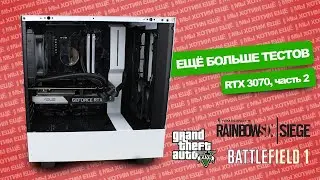 Тесты | Сборка ПК, видеокарта RTX 3070 в 6 играх, часть 2