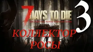 КОЛЛЕКТОР РОСЫ ► 7 Days to Die v 1.0 (b312) прохождение ►3