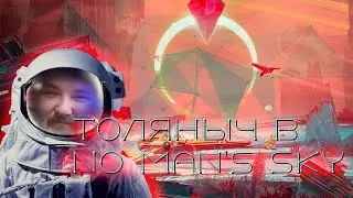 Прохождение №4)- No Man's Sky -Залетай на стрим) 