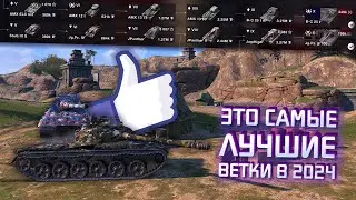Это ЛУЧШИЕ ВЕТКИ В 2024 ГОДУ в Tanks Blitz / Самые лучшие ветки прокачки / WoT Blitz