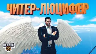 ЧИТЕР НАВОДИТ СУЕТУ В GTA 5 RP