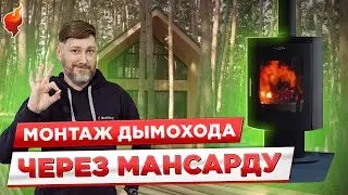 Установка печи  и монтаж  дымохода через кровлю каркасного дома.