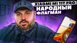 НАРОДНЫЙ ФЛАГМАН XIAOMI 11T PRO НА SNAPDRAGON 888 С HDR10+ И DOLBY VISION. КИНОЭФФЕКТЫ В МАССЫ