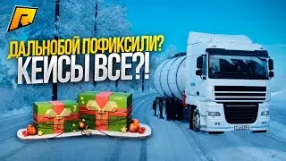 ДАЛЬНОБОЙЩИКИ ПЕРЕСТАЛИ ВЫДАВАТЬ КЕЙСЫ?! ПОФИКСИЛИ РАБОТУ?! ПРОВЕРКА! RADMIR RP|HASSLE ONLINE