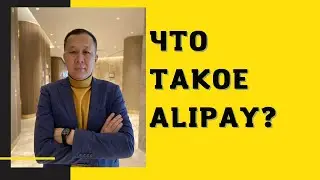 Что такое ALIPAY?