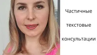 Новое! Частичная текстовая консультация хироманта в сфере любви и карьеры, денег/Василиса Дождь