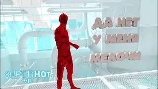 (VR) SUPERHOT VR - Останавливаю время #1