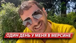 Один день у меня в Мерсине / Недвижимость в Мерсине  / Жизнь в Мерсине