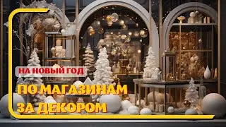 СРАВНЕНИЕ ЦЕН НОВОГОДНЕГО ДЕКОРА 2024🎅🏼 ОБЗОР🎄 KUCHENLAND vs ЛЕРУА МЕРЛЕН vs FIX PRICE