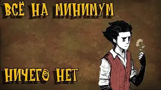 Всё на минимум Dont Starve Together