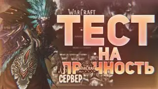 тест на прочность ВОВ РАНДОМ (ру пиратки вов 3.3.5а) wow