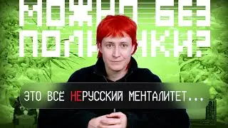 Вся ПРАВДА о российских традиционных ценностях и менталитете | nixelpixel