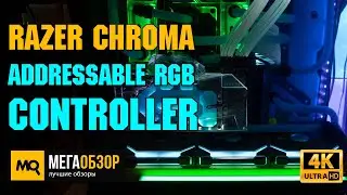 Razer Chroma Addressable RGB Controller обзор. Полный контроль подсветки