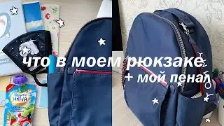 Что В Моём Школьном Рюкзаке 2020? 🎒// (что в моём пенале)