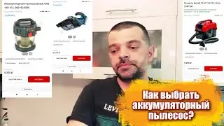 Как выбрать аккумуляторный пылесос?