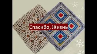 Спасибо, Жизнь