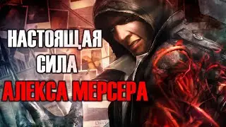 НАСКОЛЬКО СИЛЕН АЛЕКС МЕРСЕР | ИСТИННАЯ СИЛА МЕРСЕРА | ЖИВОЙ ВИРУС ВОПЛОТИ |