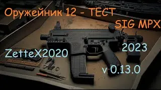 Оружейник часть 12 / SIG MPX / Gunsmith 12 / квестовые сборки Тарков от ZetteX2020 v0.13.0.1 от 2023