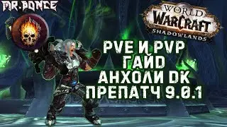 💀 ПвЕ и ПвП Гайд Анхоли ДК 💀 WOW ShadowLands препатч 9.0.1 ✅