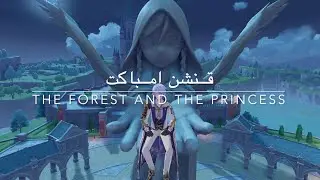 قنشن امباكت - مهمة the forest and the princess