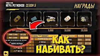 КАК НАБИВАТЬ МНОГО ОЧКОВ НА ИГРА РЕГИОНОВ 😱 ВСЕГДА БРАТЬ ТОП 1 НА ИГРА РЕГИОНОВ // FREE FIRE