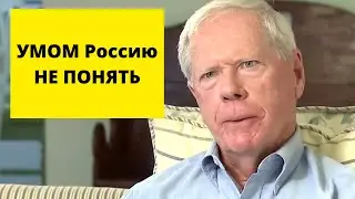 Россия должна не говорить, а ДЕЙСТВОВАТЬ!  (Пол Крейг Робертс)