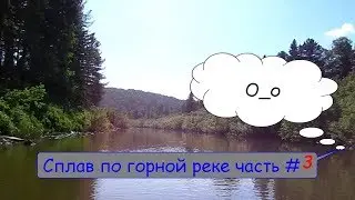 Сплав по горной реке чумыш Часть 3