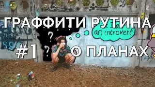 Граффити Рутина #1 | О планах