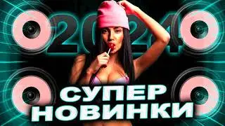 Супер НОВИНКИ 2024