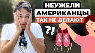 Привычки по которым Американцы НАС вычисляют!