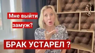 Нужно ли жениться и выходить замуж в наше время