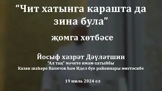 Чит хатынга карашта да зина була | Йосыф хәзрәт Дәүләтшин