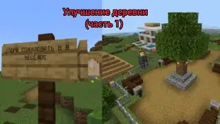 Улучшение деревни (1 часть) улучшение главной площади деревни.