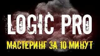 Мастеринг трека за 10 минут. Сатурация и не только. VST плагины. Logic pro.