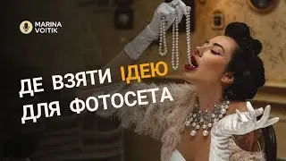 ТОП місць де я беру ідеї для зйомок