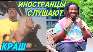 ИНОСТРАНЦЫ СЛУШАЮТ: КЛАВА КОКА & NILETTO - КРАШ. Иностранцы слушают русскую музыку.