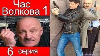 Час Волкова 1 сезон 6 серия (Пуля из прошлого)