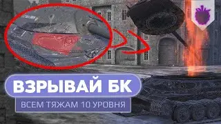 Как взорвать БОЕУКЛАДКУ ВСЕМ ТТ 10 уровня в WoT Blitz