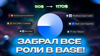 Забрал все роли в Base! Base Airdrop! Base полный гайд