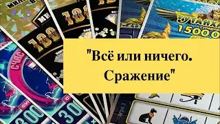 «Все или ничего. Сражение» лотереи