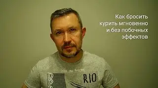 Как бросить курить мгновенно и без побочных эффектов