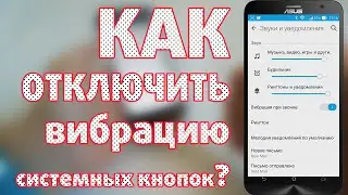 Андроид для новичков. Как убрать вибрацию системных кнопок