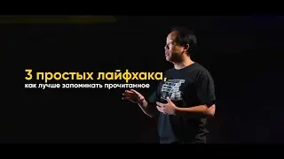 Три простых лайфхака, как запоминать прочитанное | Скорочтение с Джимом Квиком