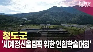 청도군, '세계정신올림픽 위한 연합학술대회' 열어ㅣ#헬로tv뉴스